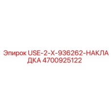 4700925122 USE-2-X-936262-НАКЛАДКА Epiroc