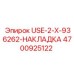 4700925122 USE-2-X-936262-НАКЛАДКА Epiroc