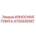 Фото износостойкой плиты Epiroc 4700935187, применяемой в горной технике