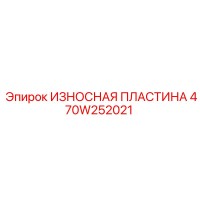 470W252021 ИЗНОСНАЯ ПЛАСТИНА Epiroc