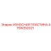 Защитная пластина 470W252021 для техники Epiroc