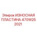 Защитная пластина 470W252021 для техники Epiroc