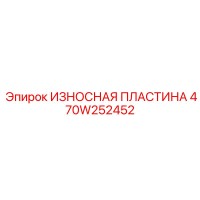 470W252452 ИЗНОСНАЯ ПЛАСТИНА Epiroc