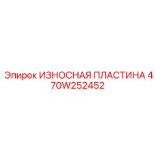 470W252452 ИЗНОСНАЯ ПЛАСТИНА Epiroc
