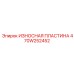 Износостойкая пластина 470W252452 для техники Epiroc