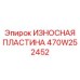 Износостойкая пластина 470W252452 для техники Epiroc