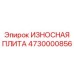 Защитная износостойкая плита для буровых машин Epiroc