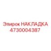 4730004387 НАКЛАДКА Epiroc