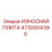 Фото износной плиты Epiroc артикул 4730004390