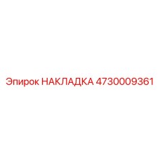 4730009361 НАКЛАДКА Epiroc