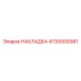 4730009361 НАКЛАДКА Epiroc