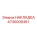 4730009361 НАКЛАДКА Epiroc