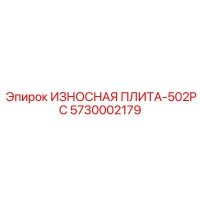 5730002179 ИЗНОСНАЯ ПЛИТА-502PC Epiroc