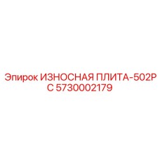 Специализированная плита для 502PC с системой QuickLock