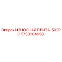 5730004958 ИЗНОСНАЯ ПЛИТА-502PC Epiroc