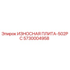 5730004958 ИЗНОСНАЯ ПЛИТА-502PC Epiroc