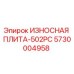 Оригинальная износная плита Epiroc 5730004958 в разрезе