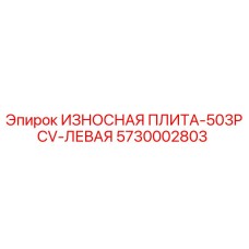 Оригинальная износостойкая плита Epiroc 5730002803 для левой стороны буровой установки 503PCV