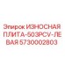 Оригинальная износостойкая плита Epiroc 5730002803 для левой стороны буровой установки 503PCV