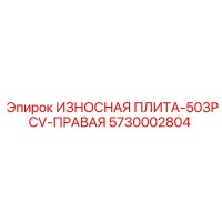 5730002804 ИЗНОСНАЯ ПЛИТА-503PCV-ПРАВАЯ Epiroc