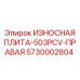Правая износостойкая плита Epiroc 5730002804 для буровой установки 503PCV