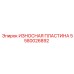 Изображение износостойкой пластины Epiroc для буровых систем, артикул 5580026892
