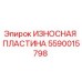 Изображение износостойкой пластины Epiroc для буровых установок, артикул 5590015798