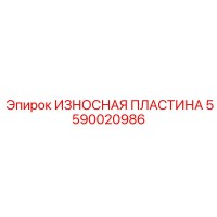 5590020986 ИЗНОСНАЯ ПЛАСТИНА Эпирок