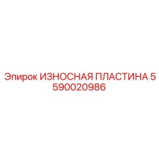 Износостойкая пластина Epiroc 5590020986 - оригинальная деталь для горной техники