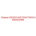 Износостойкая пластина Epiroc 5590020986 - оригинальная деталь для горной техники
