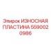 Износостойкая пластина Epiroc 5590020986 - оригинальная деталь для горной техники
