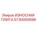 Оригинальная износостойкая плита Epiroc артикул 5730000698