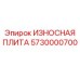 Износостойкая плита Epiroc артикул 5730000700 с покрытием ZincShield