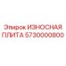 Износостойкая плита с наплавкой Epiroc артикул 5730000800