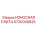 Износостойкая плита 5730000825 Epiroc с рёбрами жёсткости