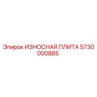 5730000885 ИЗНОСНАЯ ПЛИТА Epiroc