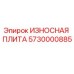 Оригинальная износостойкая плита Epiroc артикул 5730000885