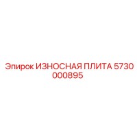 5730000895 ИЗНОСНАЯ ПЛИТА Epiroc
