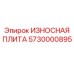 Защитная плита 5730000895 Epiroc для бурового оборудования