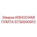 Высокопрочная плита Epiroc артикул 5730000913
