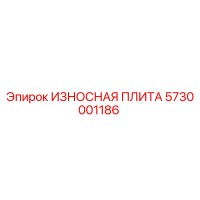 5730001186 ИЗНОСНАЯ ПЛИТА Epiroc