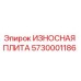 Оригинальная износостойкая плита 5730001186 производства Epiroc