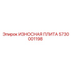 Защитная плита 5730001198 производства Epiroc для дробилок