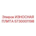 Защитная плита 5730001198 производства Epiroc для дробилок