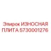 Оригинальная износостойкая плита Epiroc 5730001276 для буровых станков