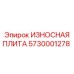 Оригинальная износостойкая плита Epiroc артикул 5730001278