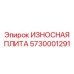 Оригинальная износостойкая плита Epiroc артикул 5730001291