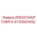 Защитная плита для буровых установок Epiroc 5730001452