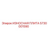 5730001590 ИЗНОСНАЯ ПЛИТА Epiroc