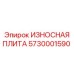ИЗНОСНАЯ ПЛИТА для буровых установок Epiroc, артикул 5730001590